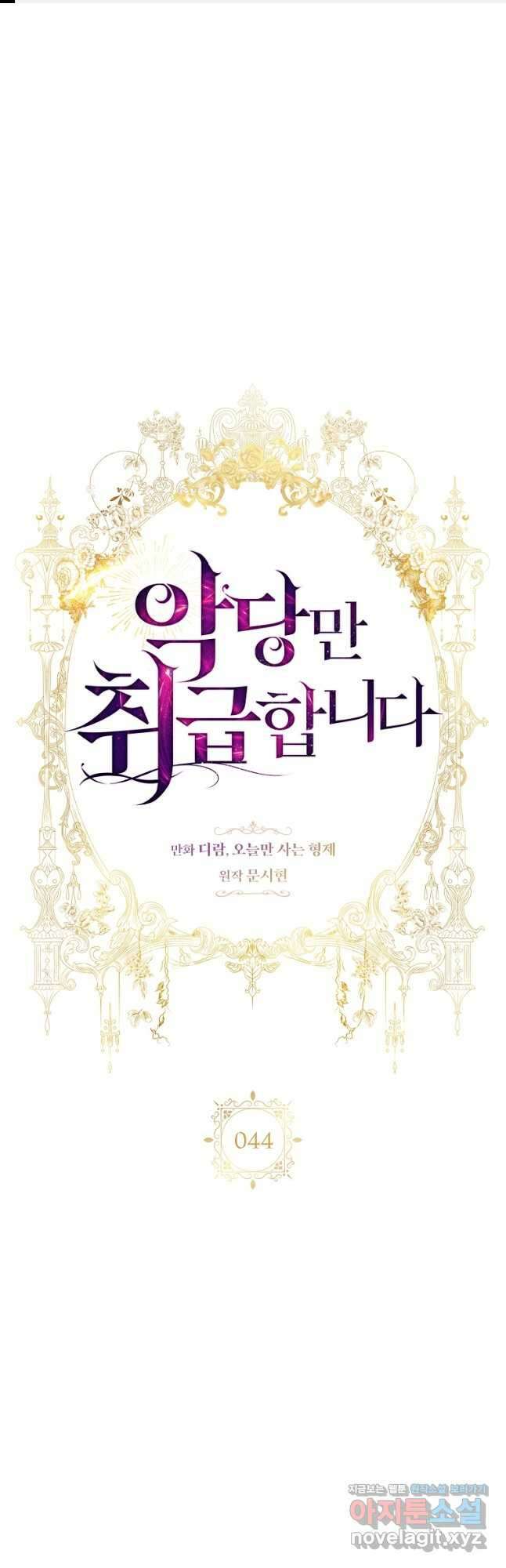 악당만 취급합니다 44화 1
