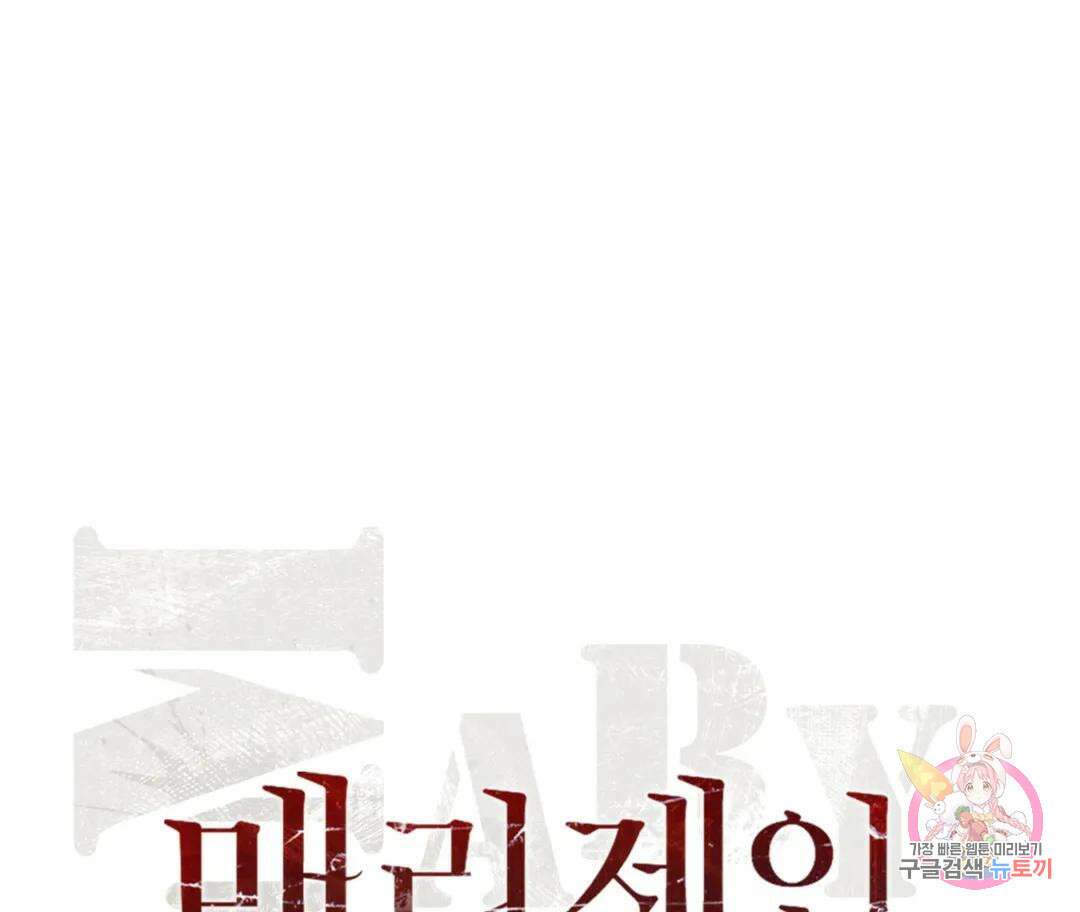 매리제인 39화 - 시즌1 완결 - 19