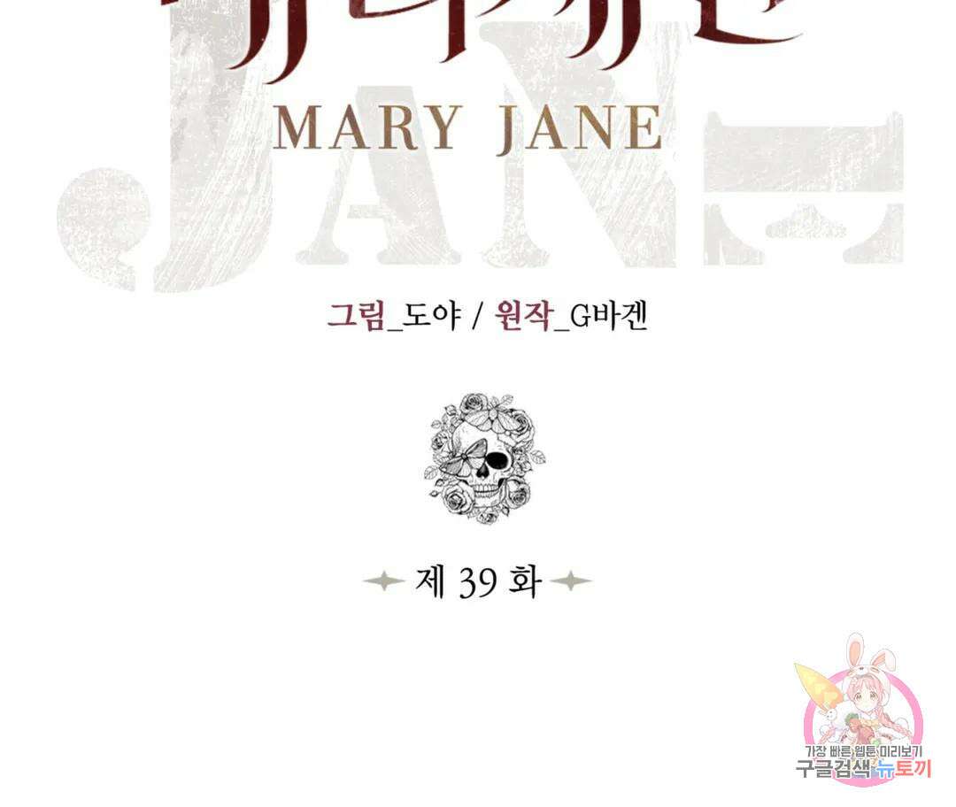 매리제인 39화 - 시즌1 완결 - 20