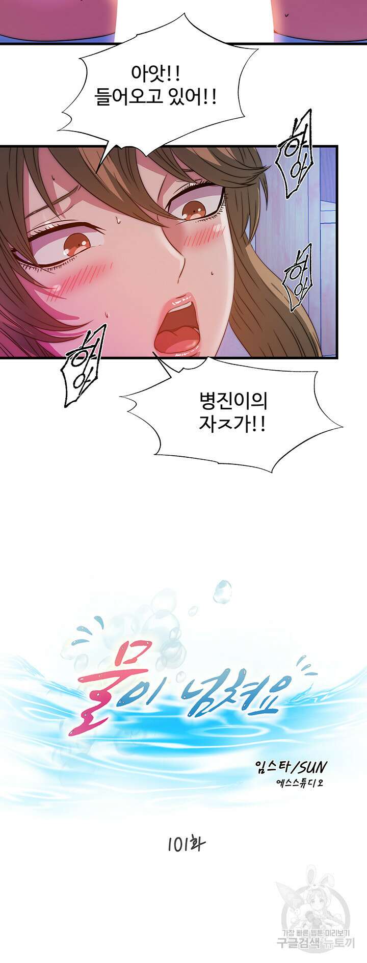 물이 넘쳐요 101화 5