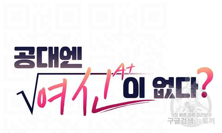 공대엔 여신이 없다? 86화 4