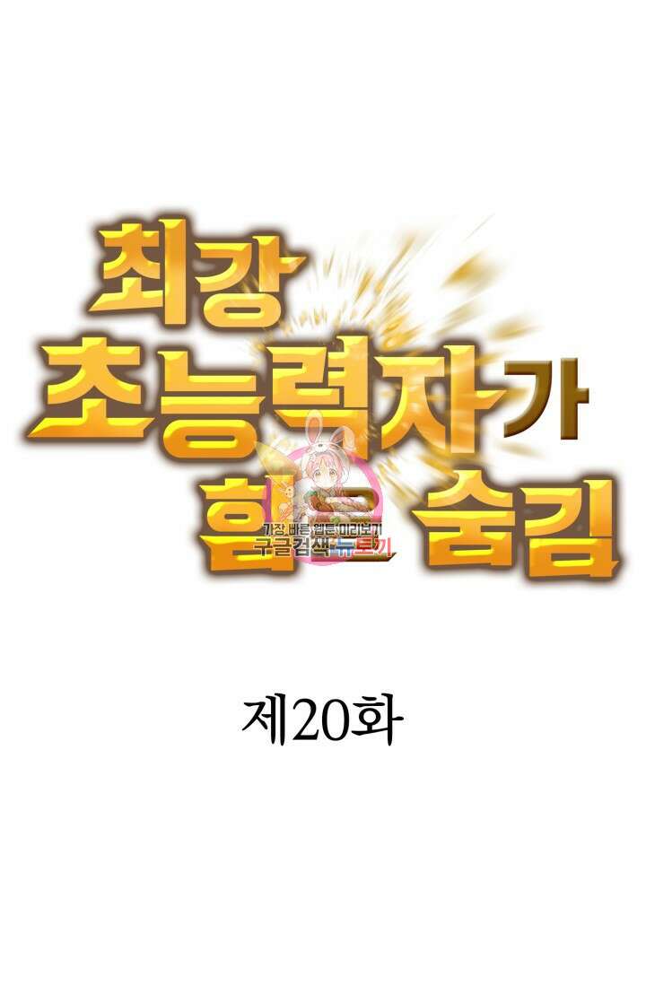최강 초능력자가 힘을 숨김 20화 1