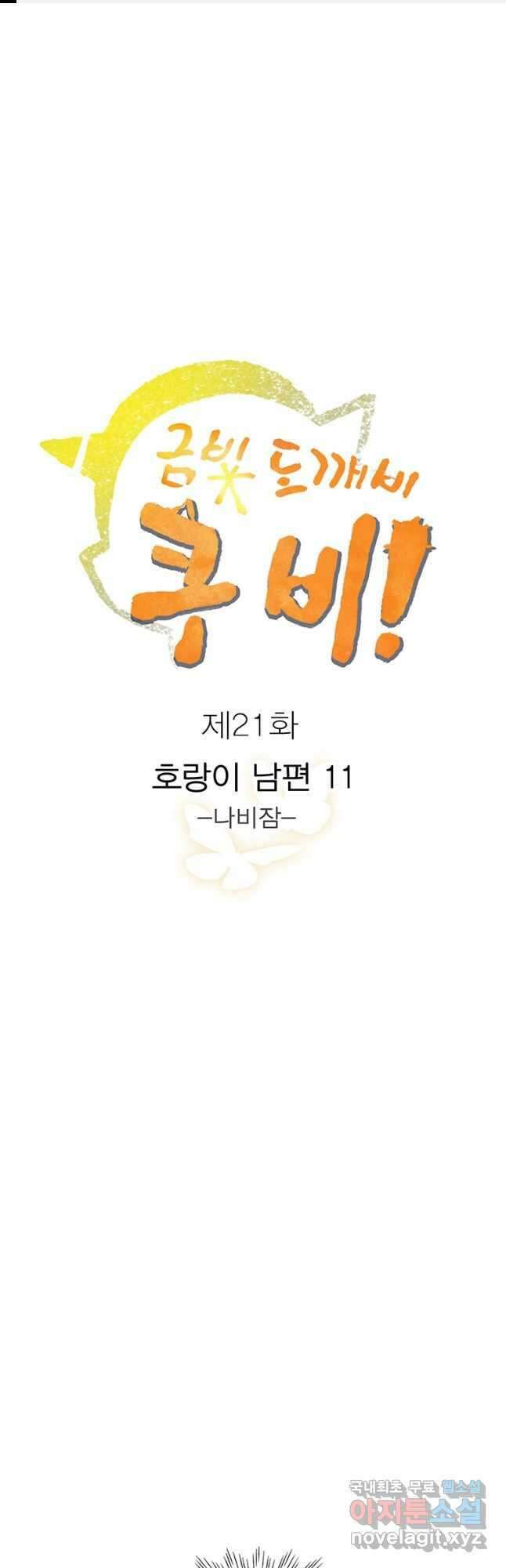 금빛도깨비 쿠비 21화   1부 후기 1