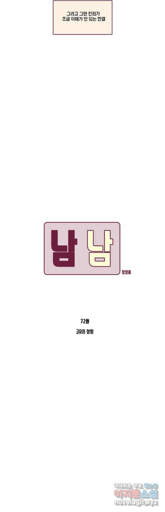 남남 72화 3