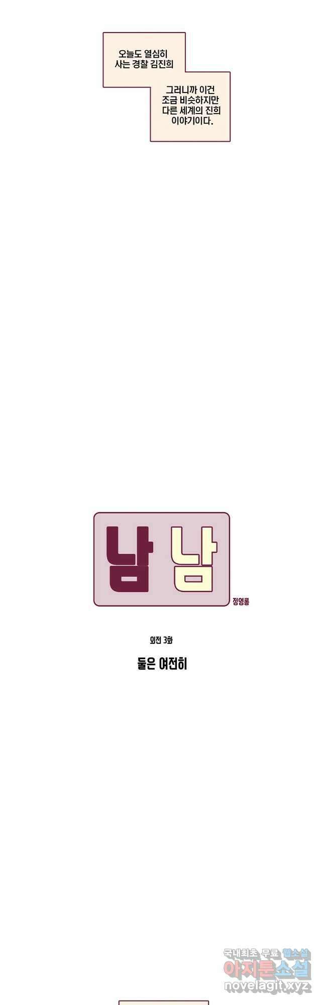 남남 외전 3화 3