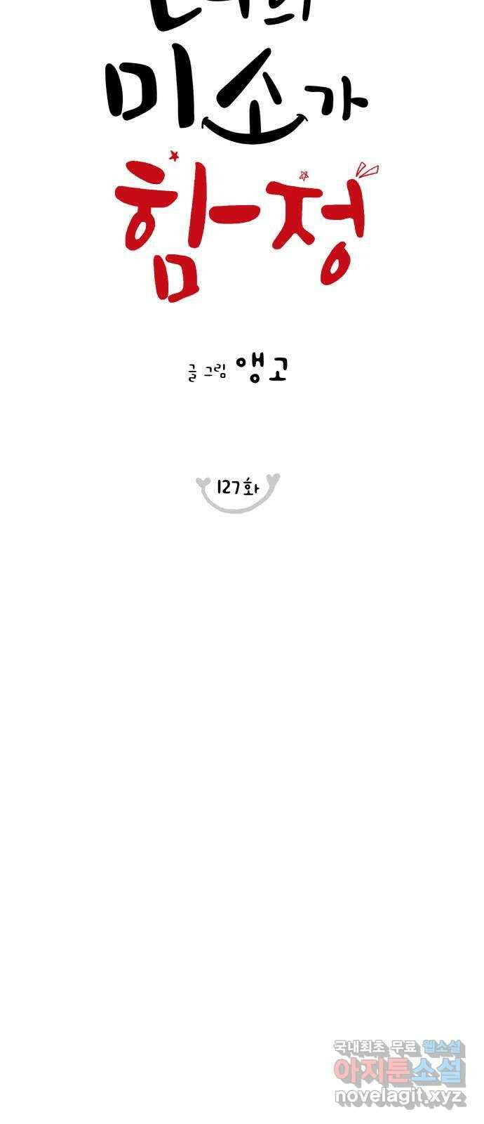 너의 미소가 함정 127화 12