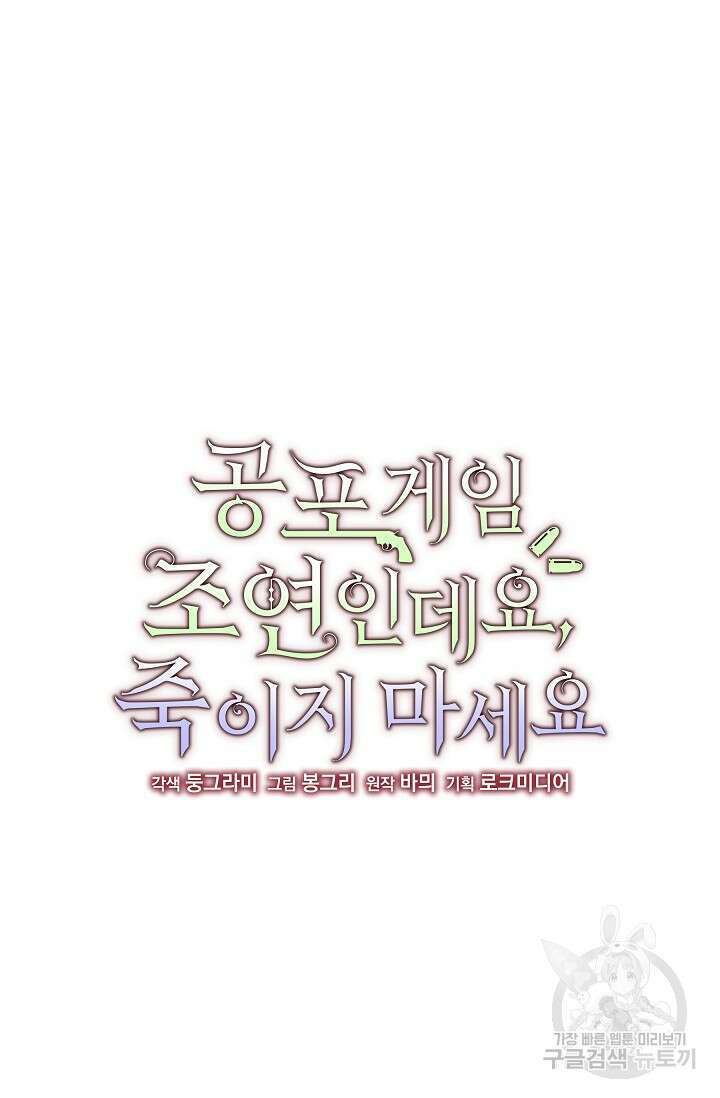 공포게임 조연인데요, 죽이지 마세요 2화 10