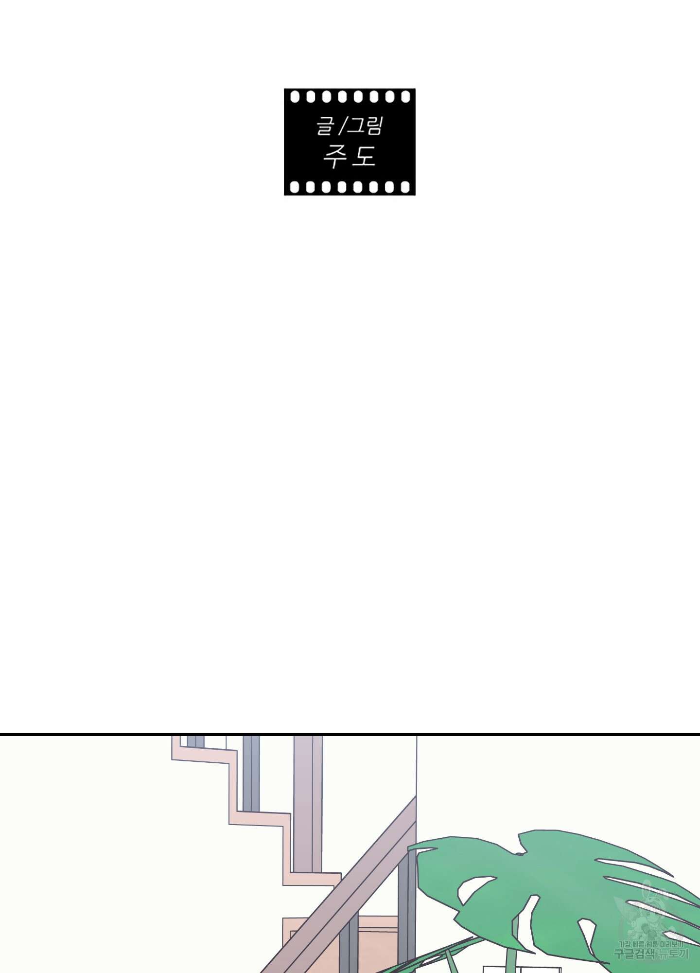 배드 포지션 42화 2