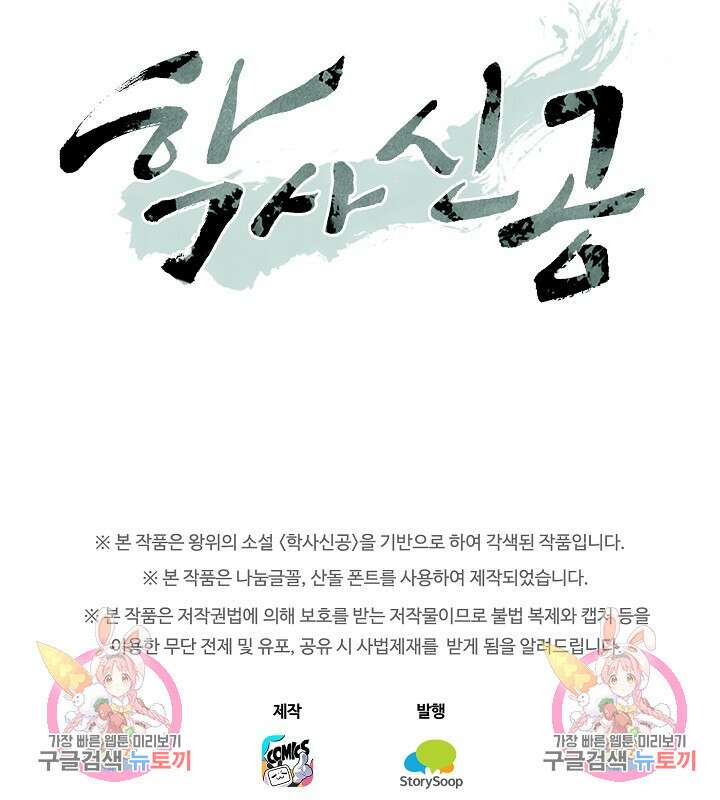 학사신공 선계편 67화 41