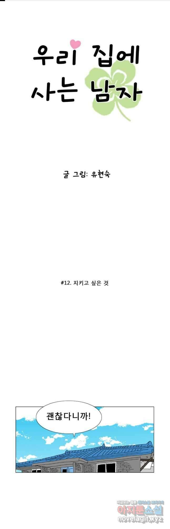 우리 집에 사는 남자 12화 지키고 싶은 것 1