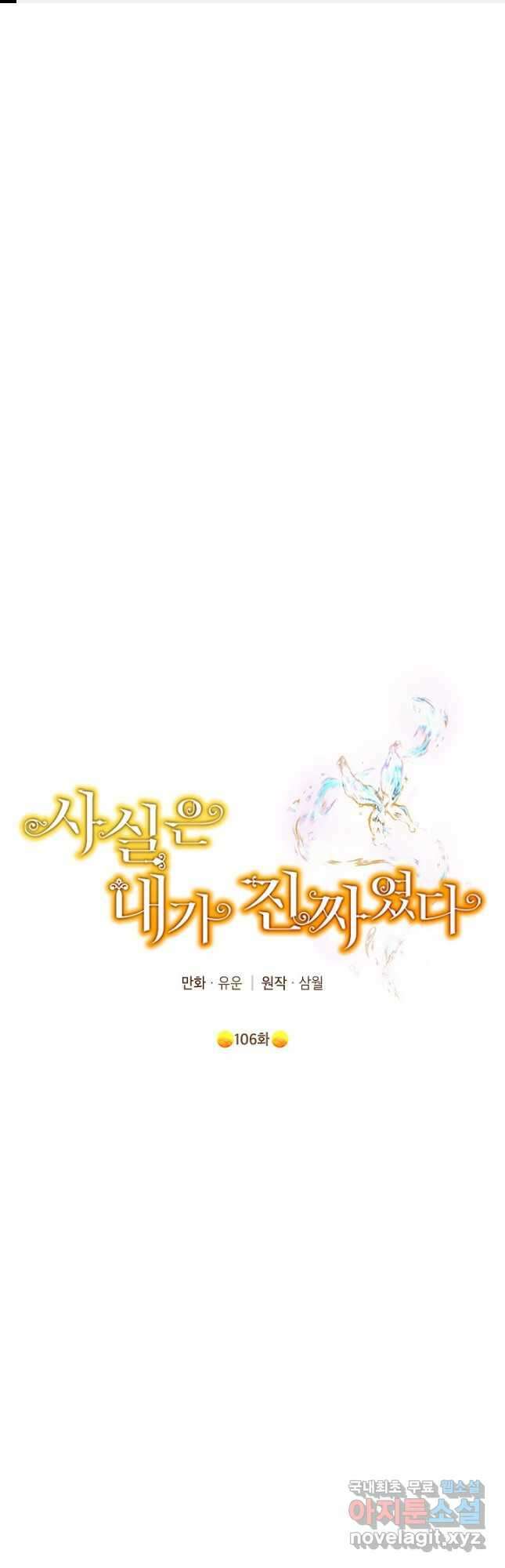 사실은 내가 진짜였다 106화 1