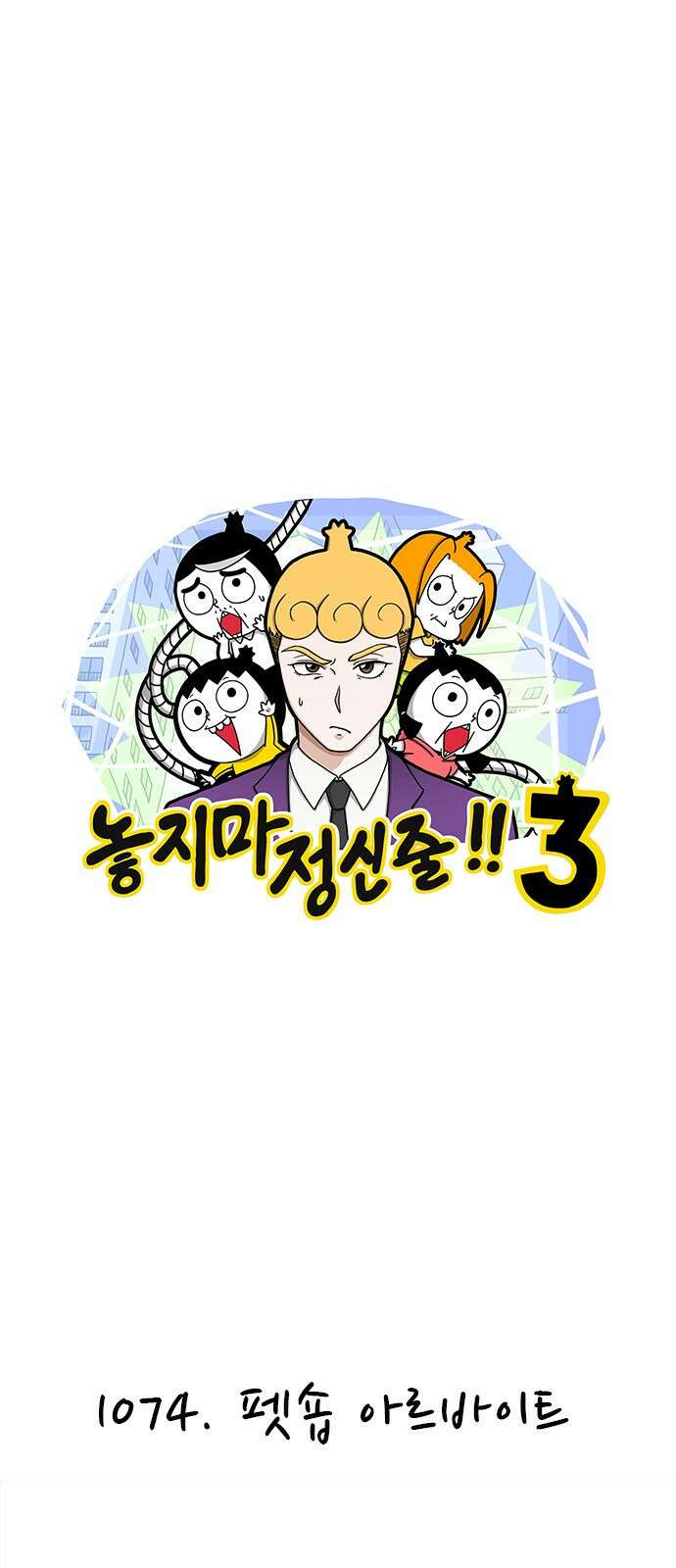 놓지마 정신줄 시즌3 1074화 펫숍 아르바이트 1