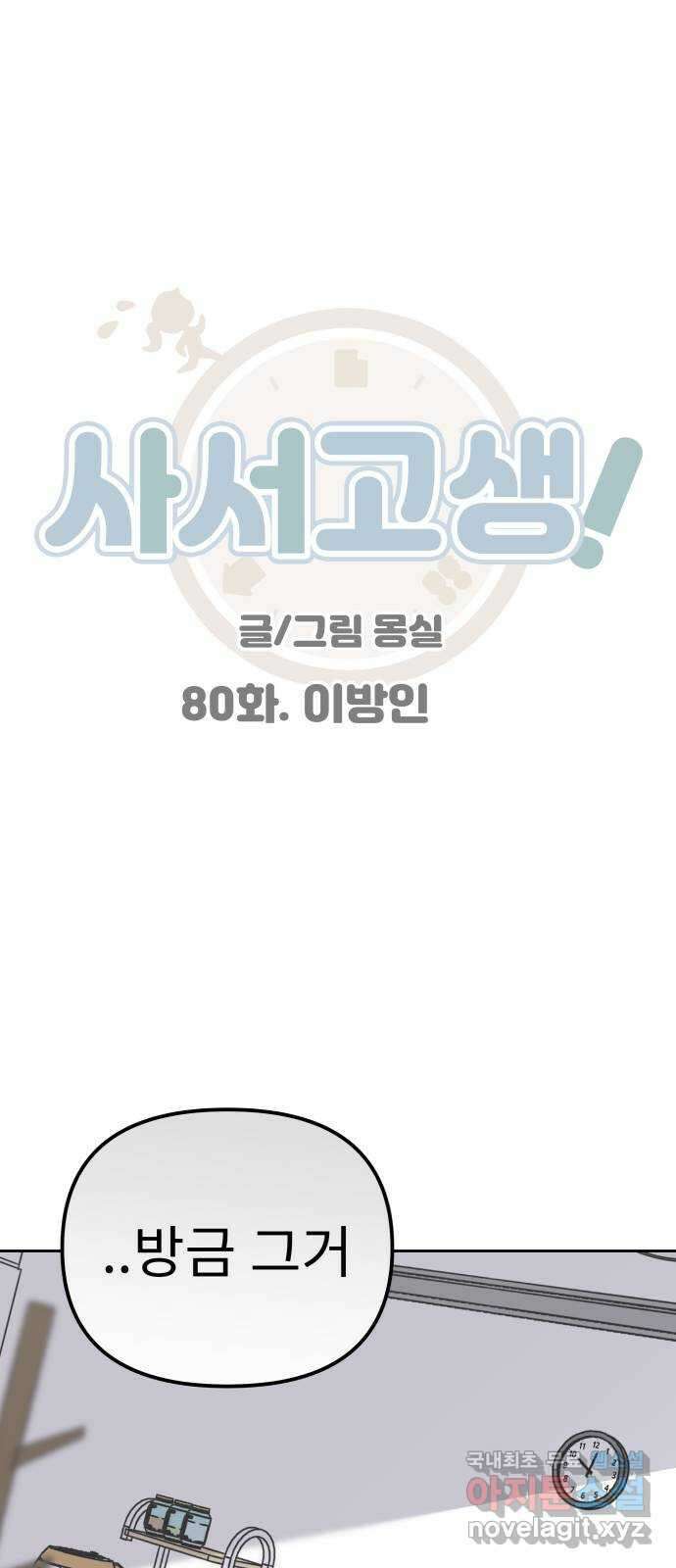 사서고생! 80화. 이방인 1