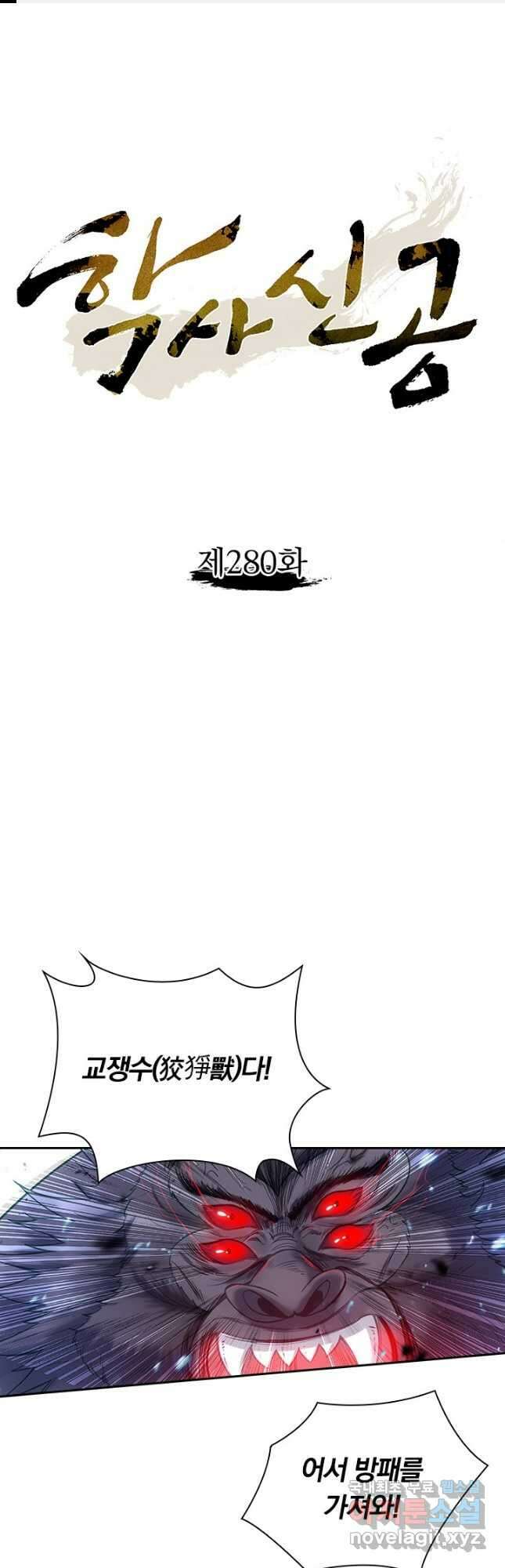 학사신공 280화 1