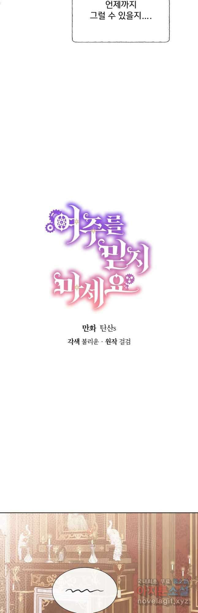 여주를 믿지 마세요 58화 7