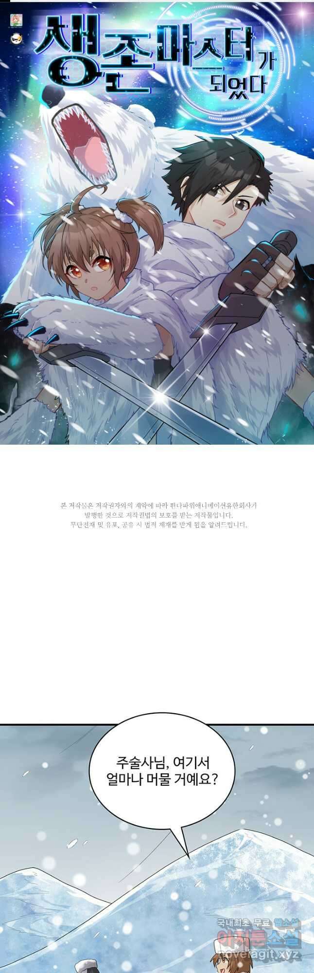 생존 마스터가 되었다 233화 1