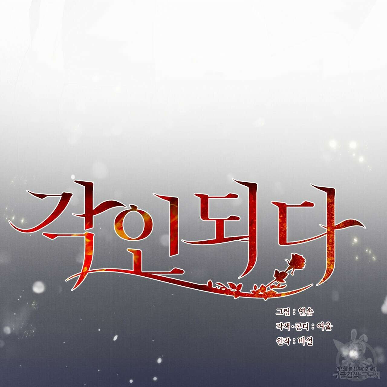 각인되다 5화 26