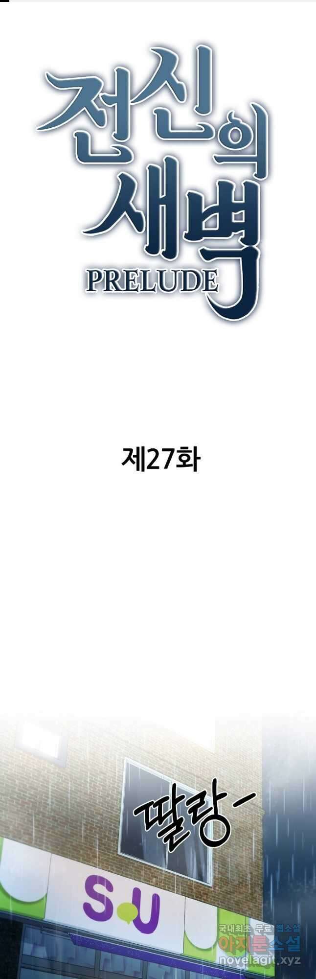 전신의 새벽 27화 1