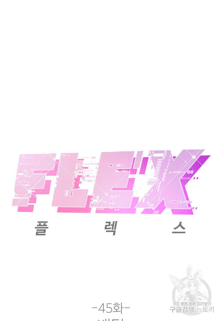 플렉스(FLEX) 45화 2