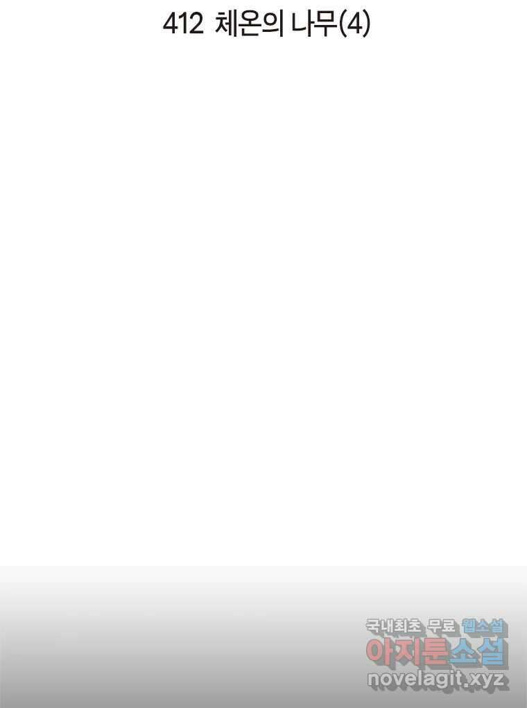 이토록 보통의 412화 체온의 나무(4) 2