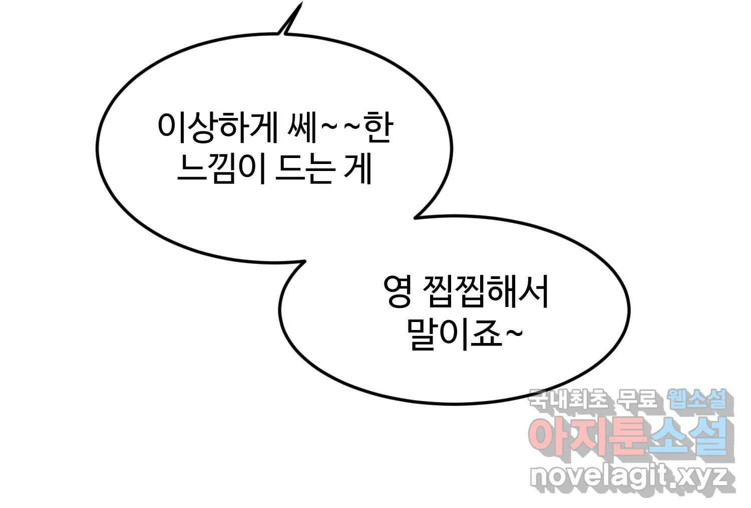 질투유발자들 108화 빗나간 관계 4