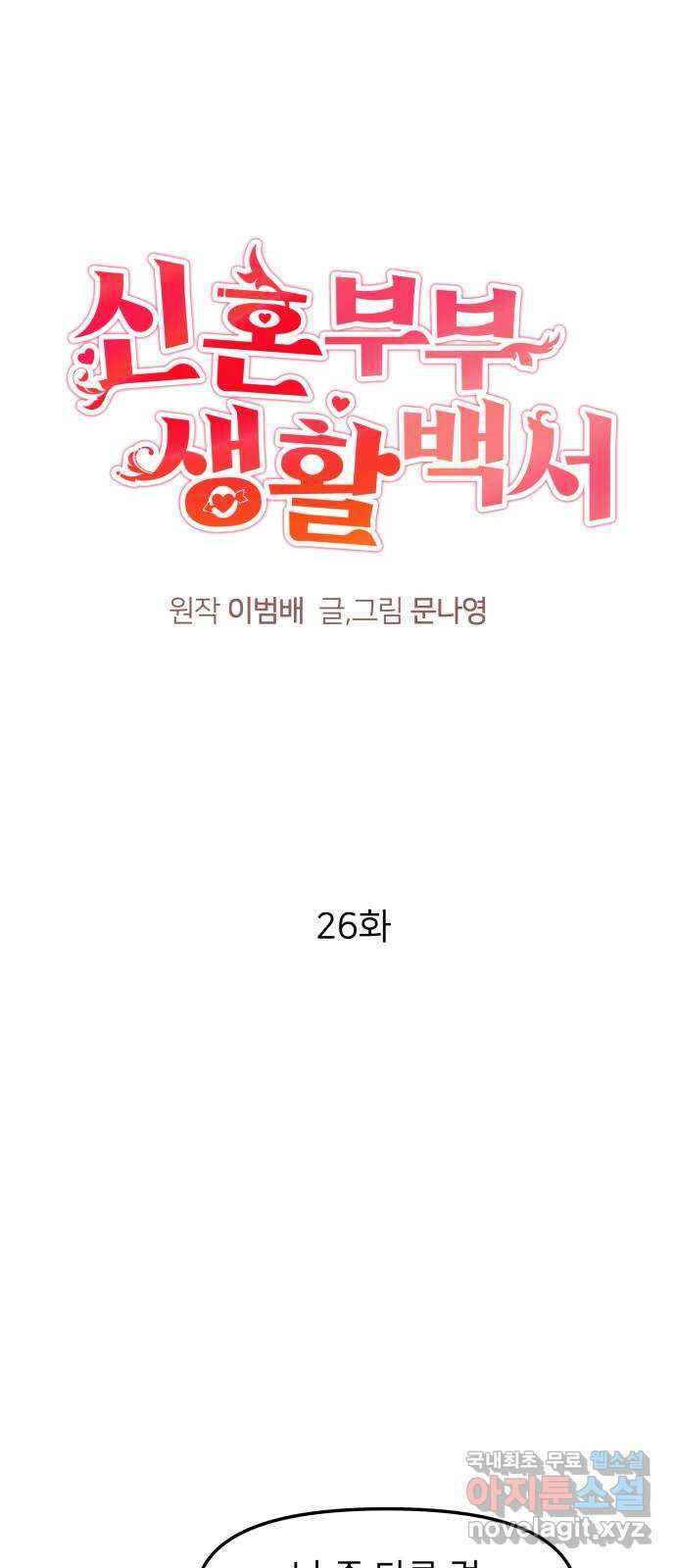 신혼부부 생활 백서 26화 1