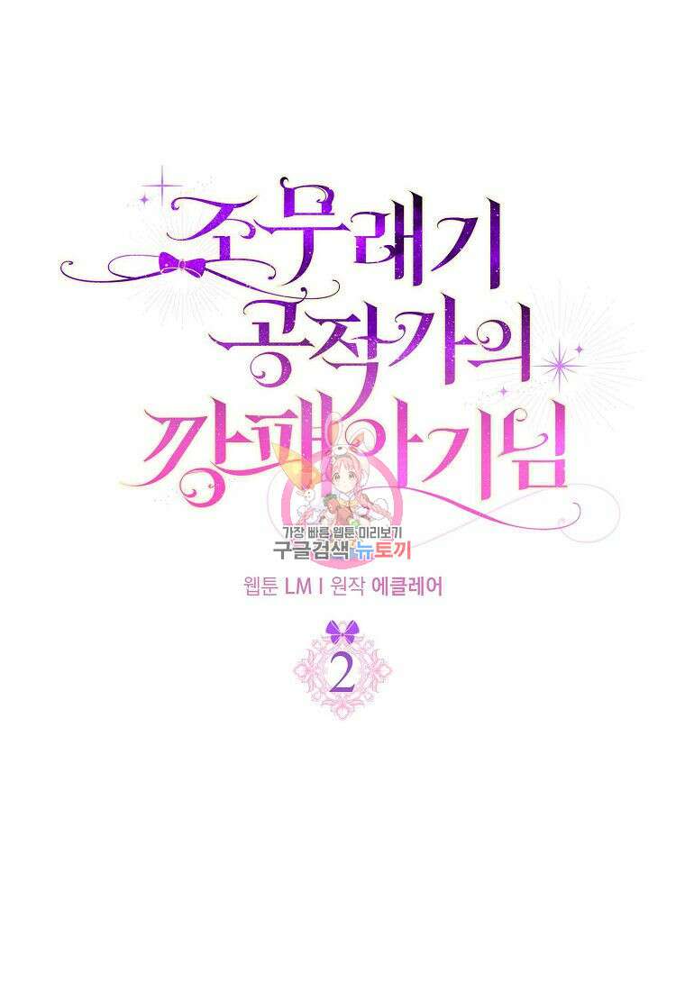 조무래기 공작가의 깡패 아기님 2화 1