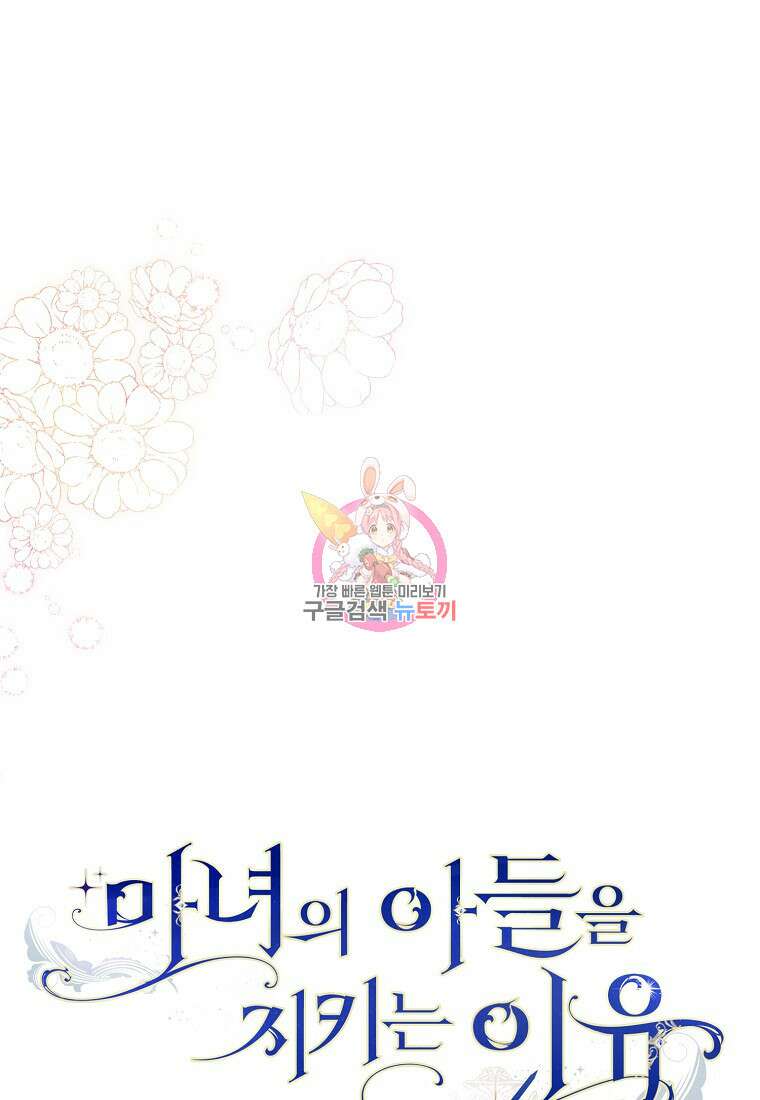 마녀의 아들을 지키는 이유 22화 1