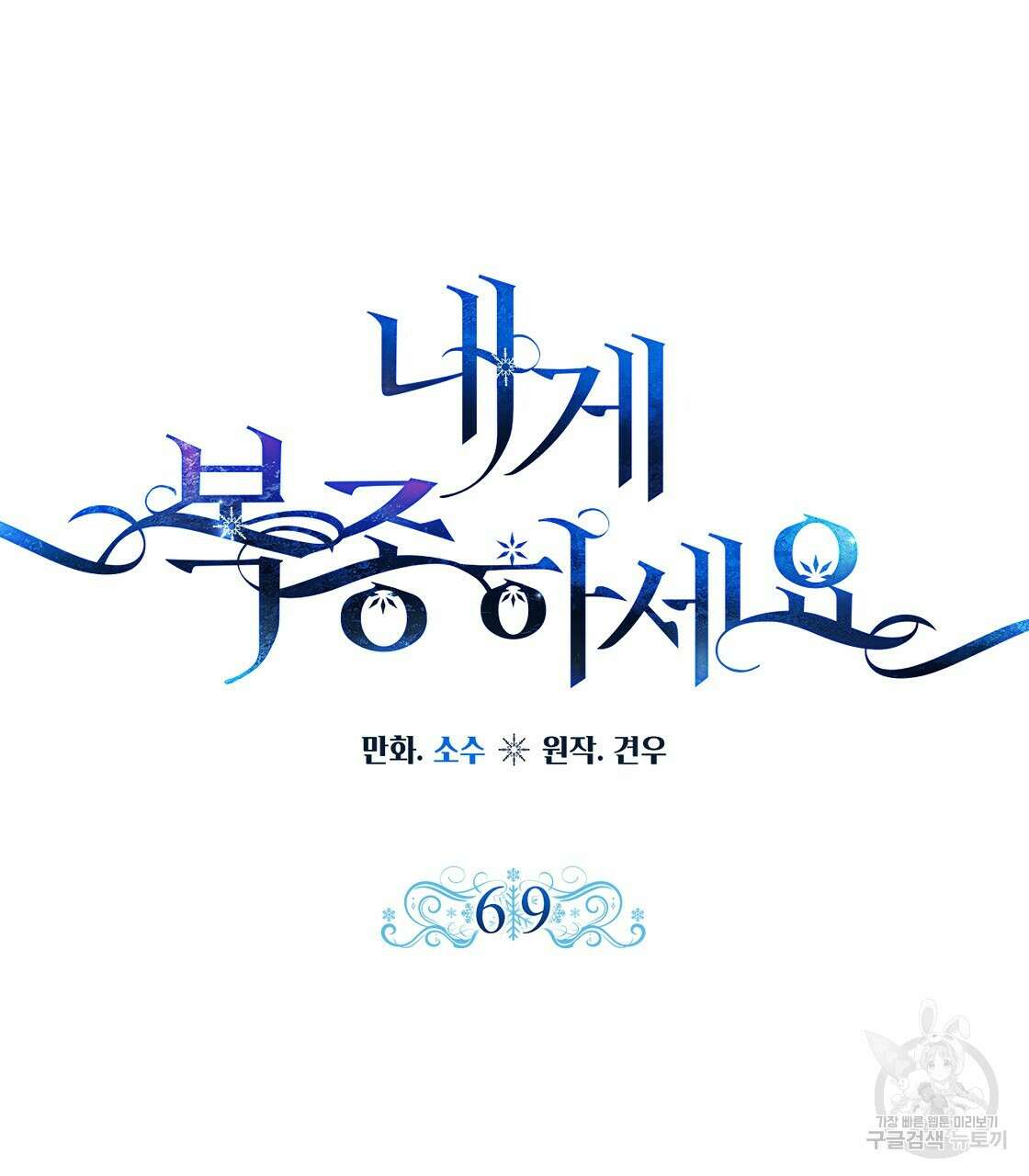 내게 복종하세요 69화 43