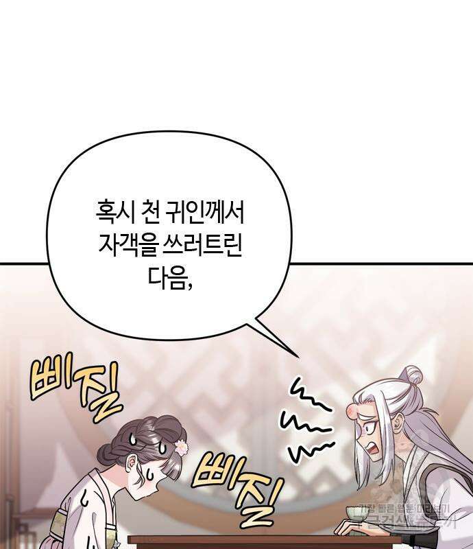 고수, 후궁으로 깨어나다 13화 102
