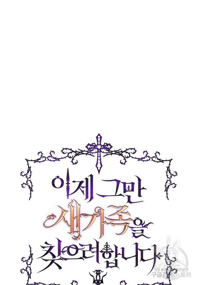 이제 그만 새가족을 찾으려합니다 5화 4