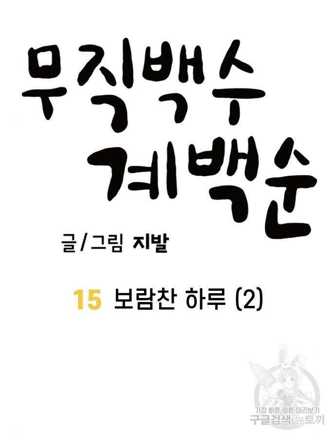 무직백수 계백순 15화 11