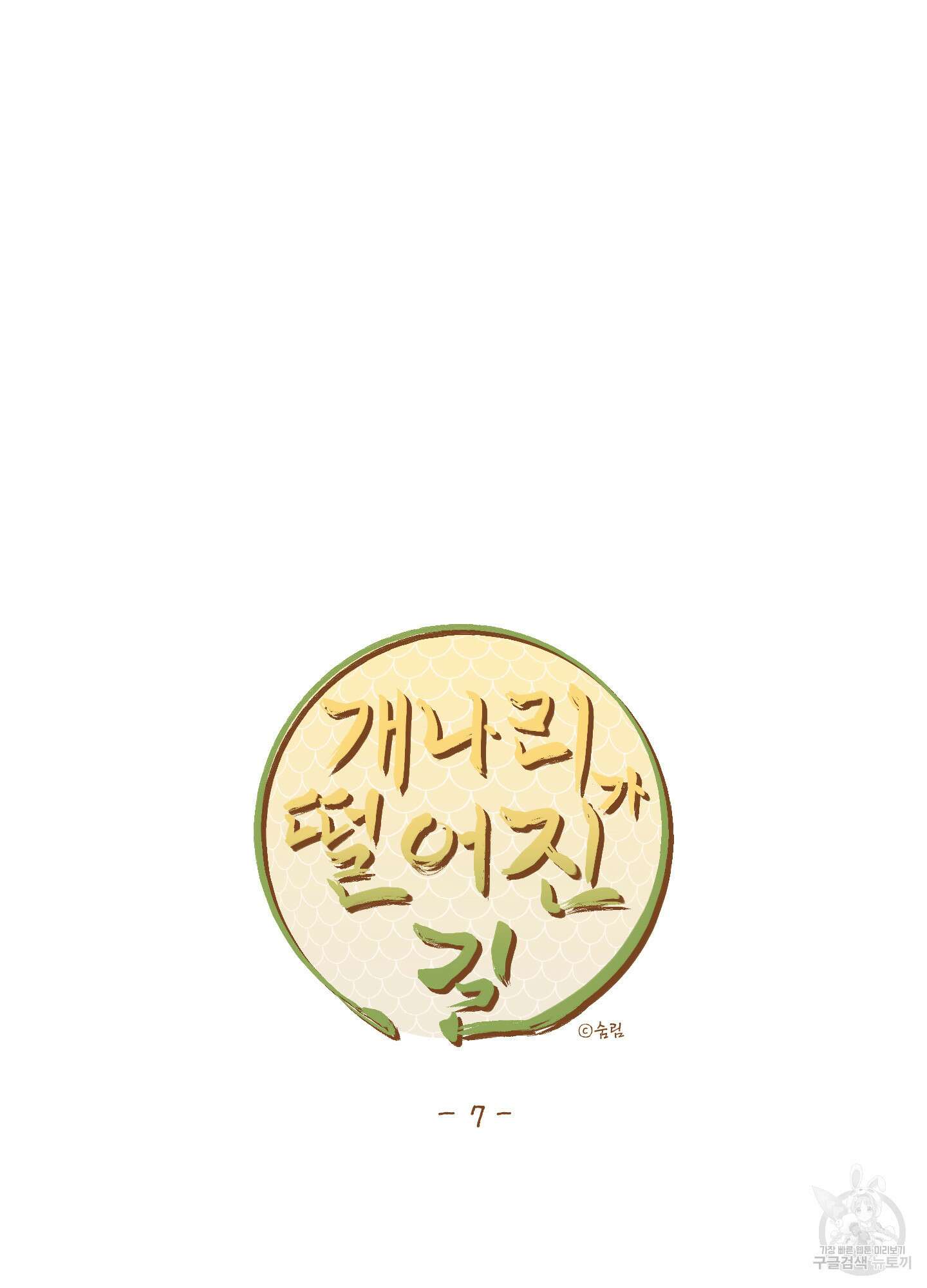 개나리가 떨어진 길 7화 16