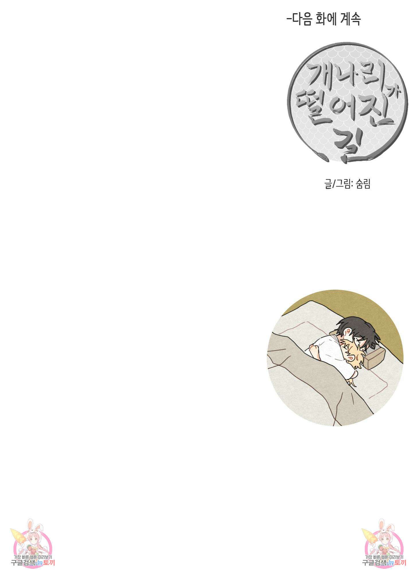 개나리가 떨어진 길 7화 105
