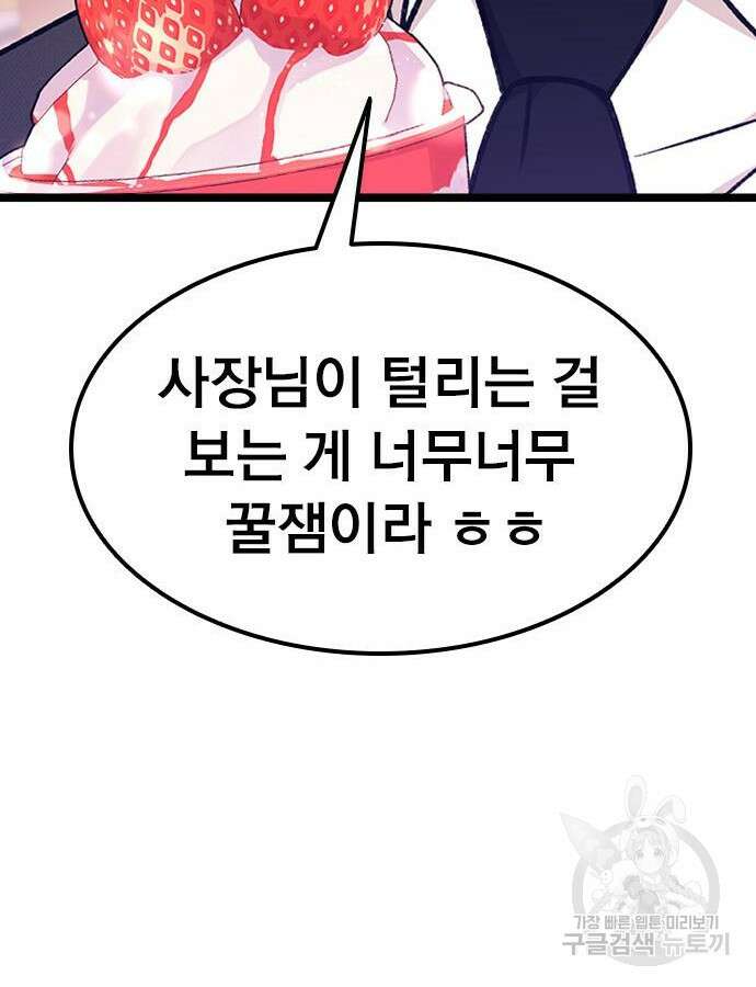 사장님이 미쳤어요 8화 24