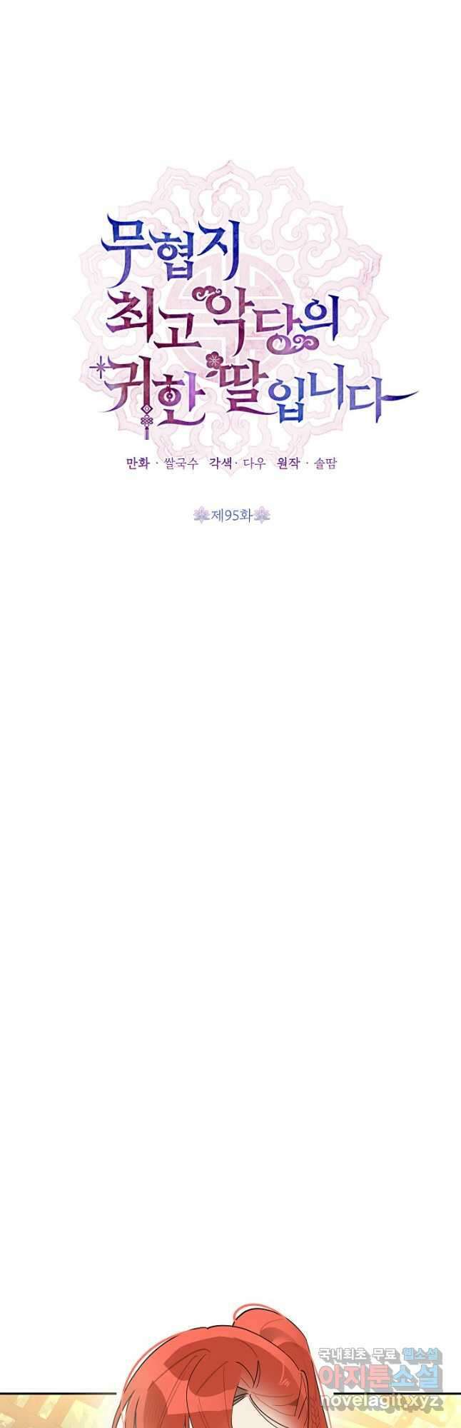 무협지 최고 악당의 귀한 딸입니다 95화 9