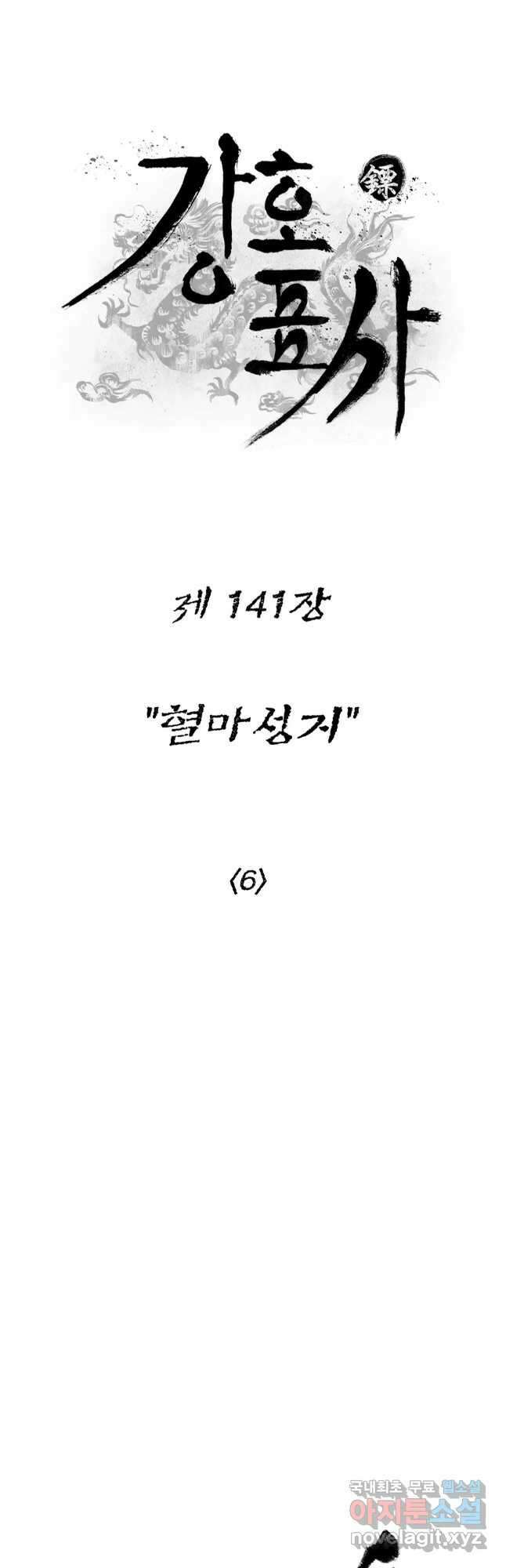 강호표사 141화 6