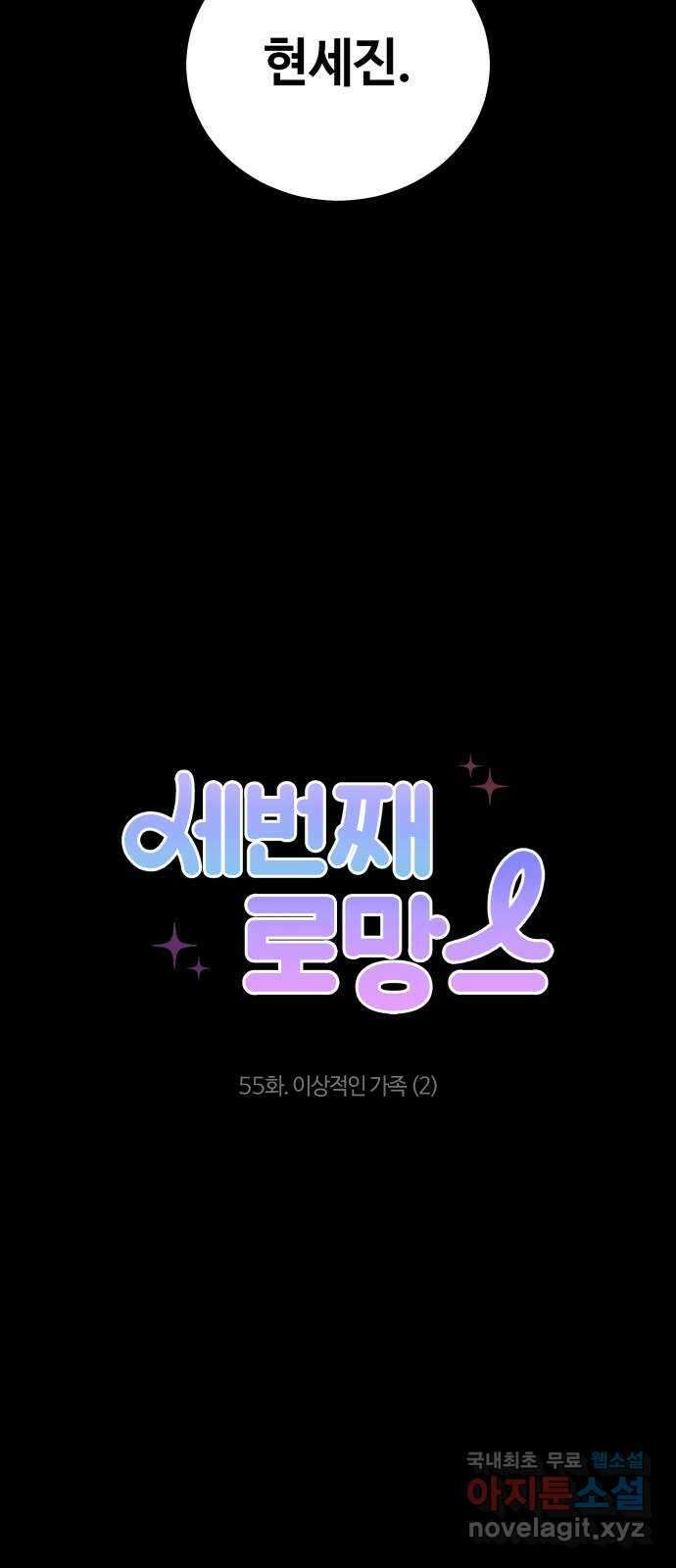세번째 로망스 55화. 이상적인 가족 (2) 5