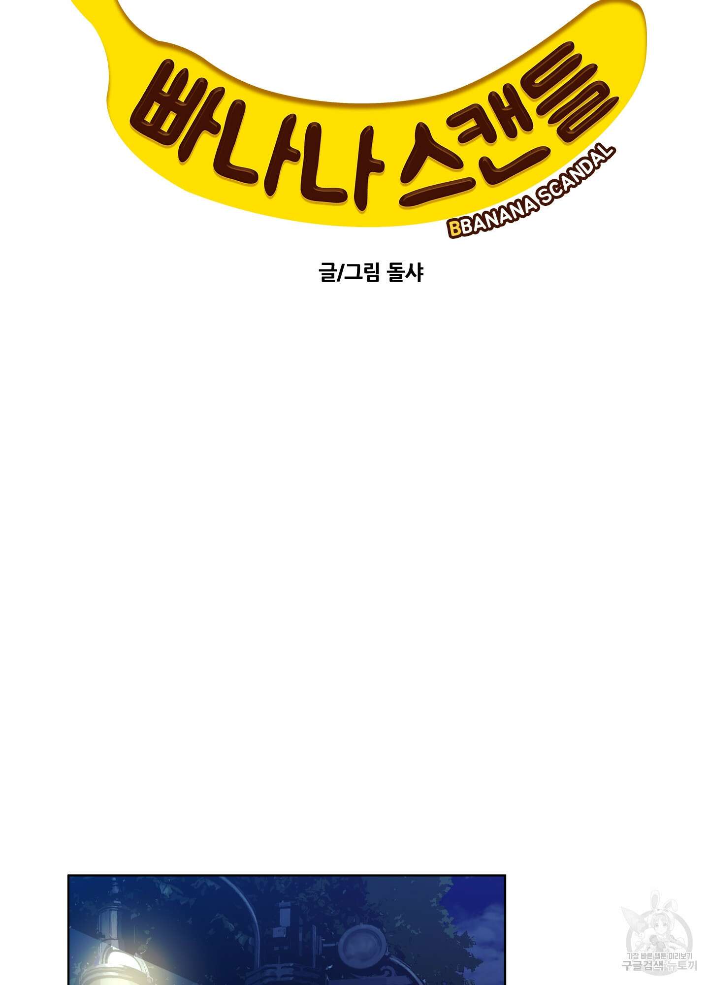 빠나나 스캔들 53화 11
