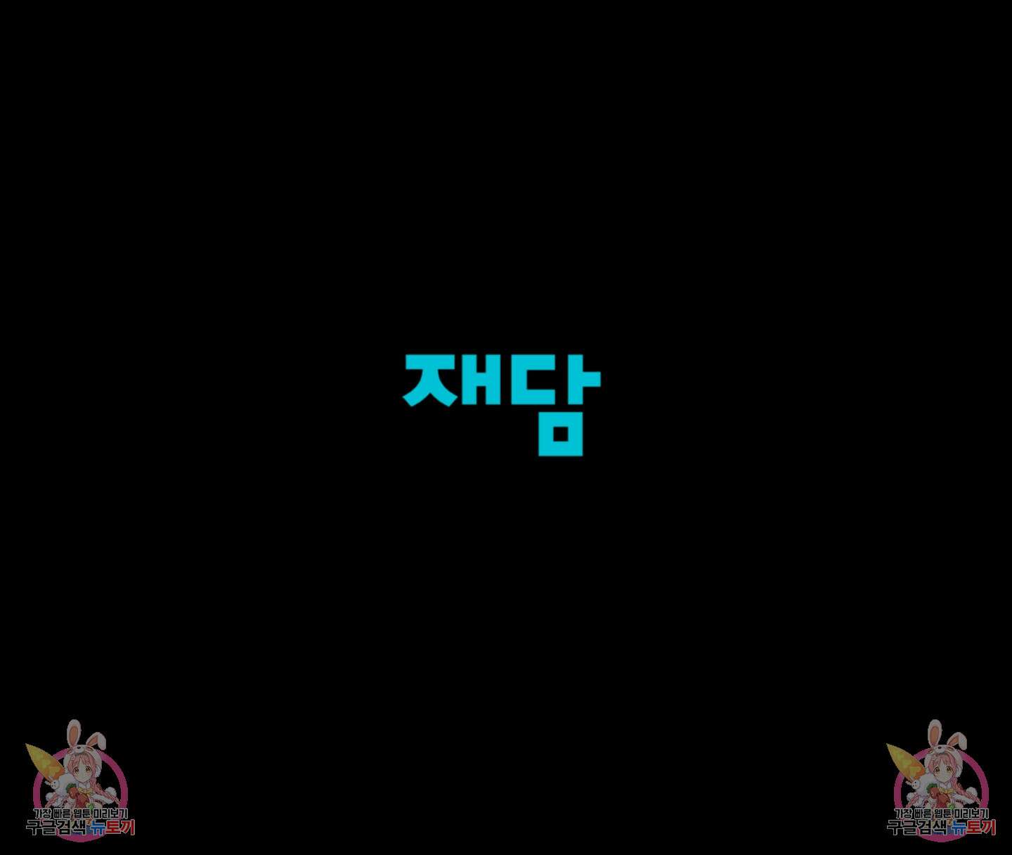 빠나나 스캔들 53화 55