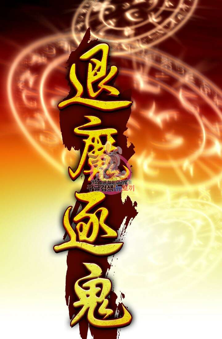 퇴마축귀 12화 1