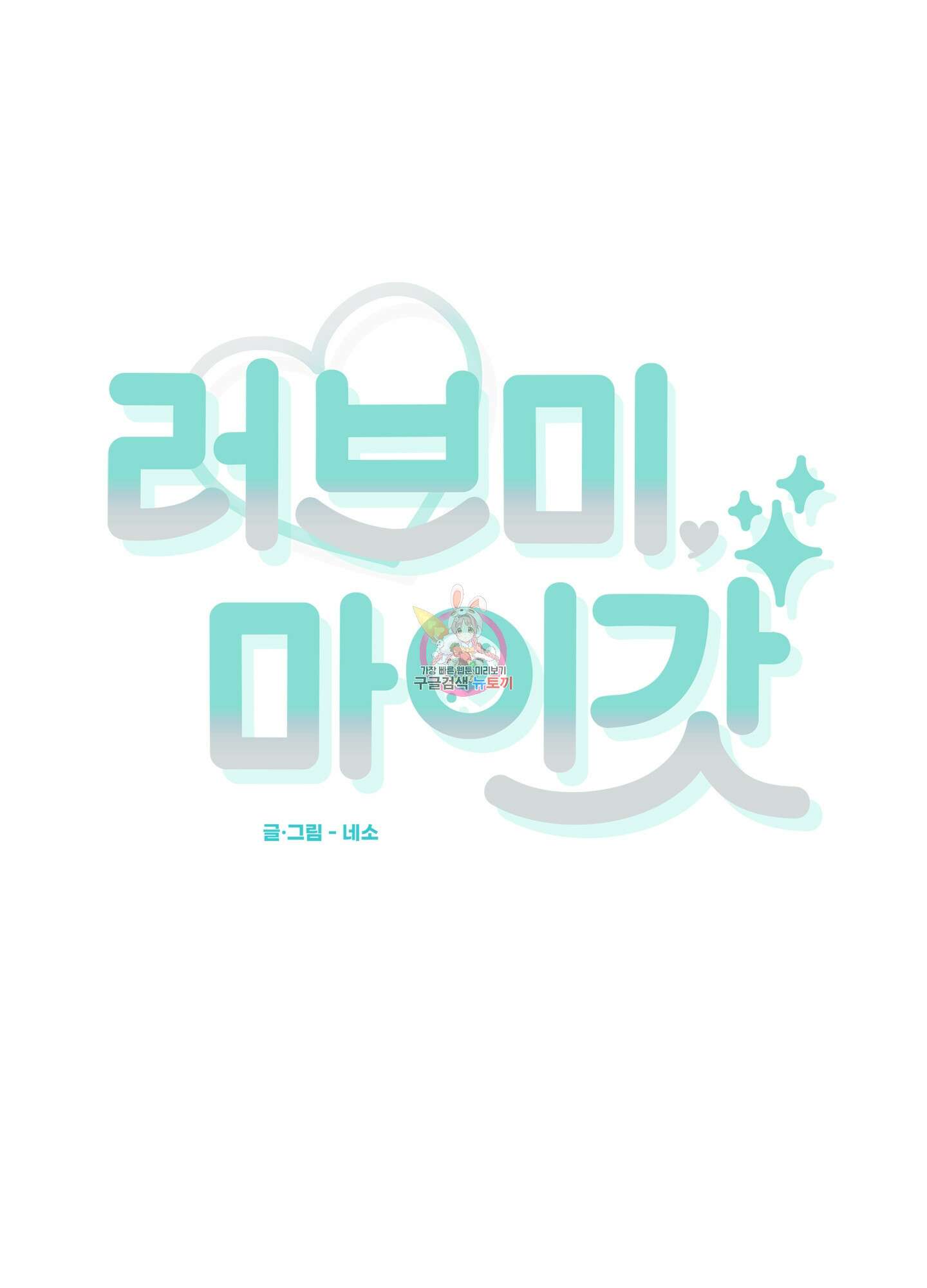 러브 미, 마이 갓 4화 1