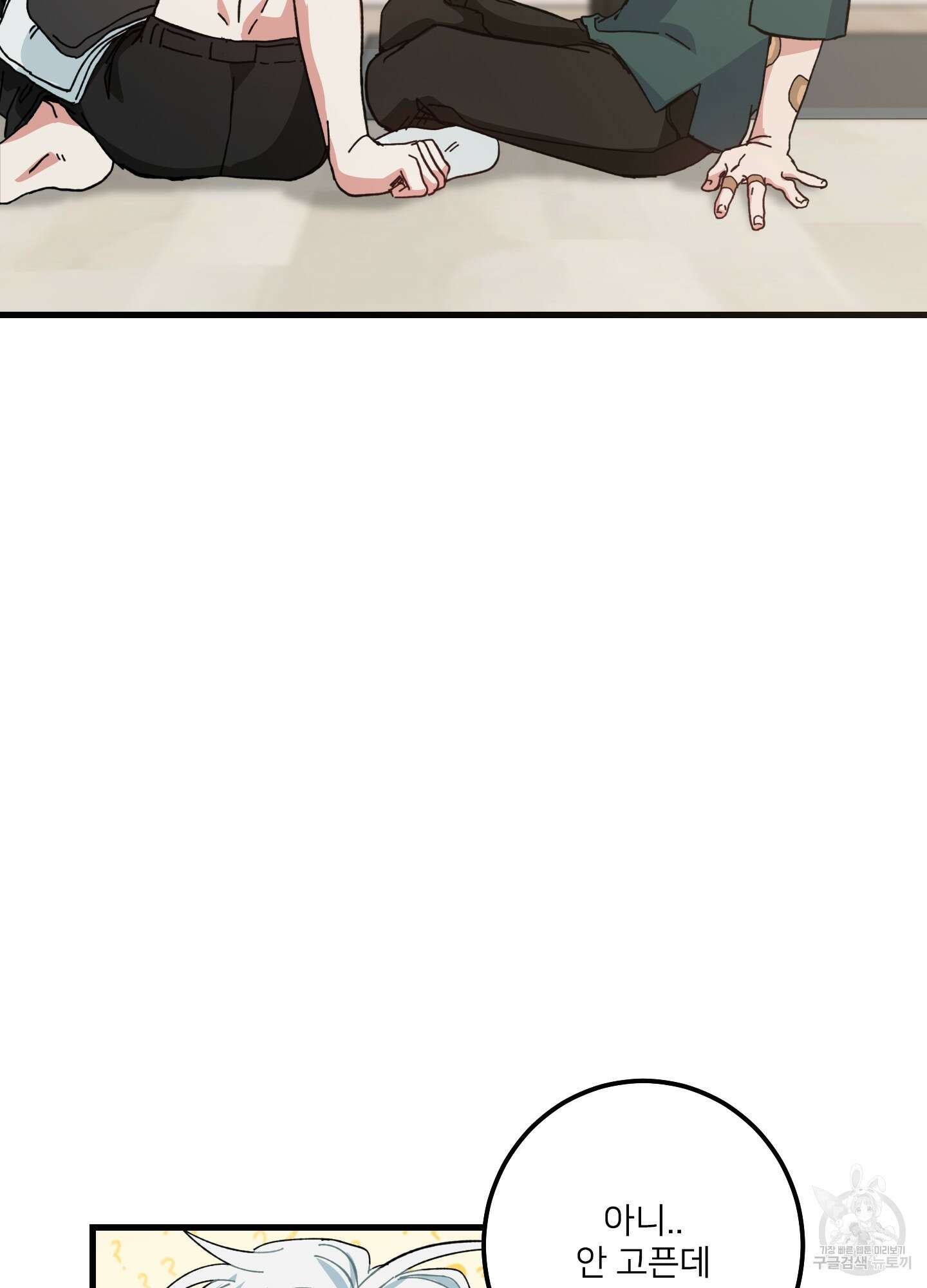 러브 미, 마이 갓 4화 10