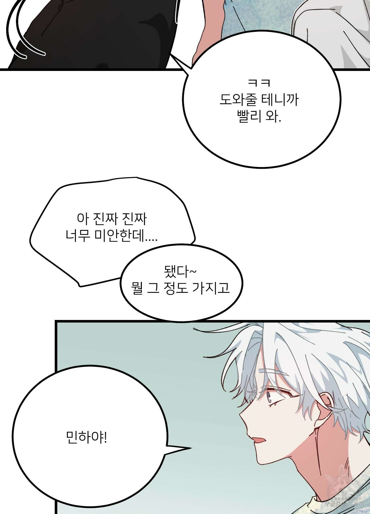 러브 미, 마이 갓 14화 5