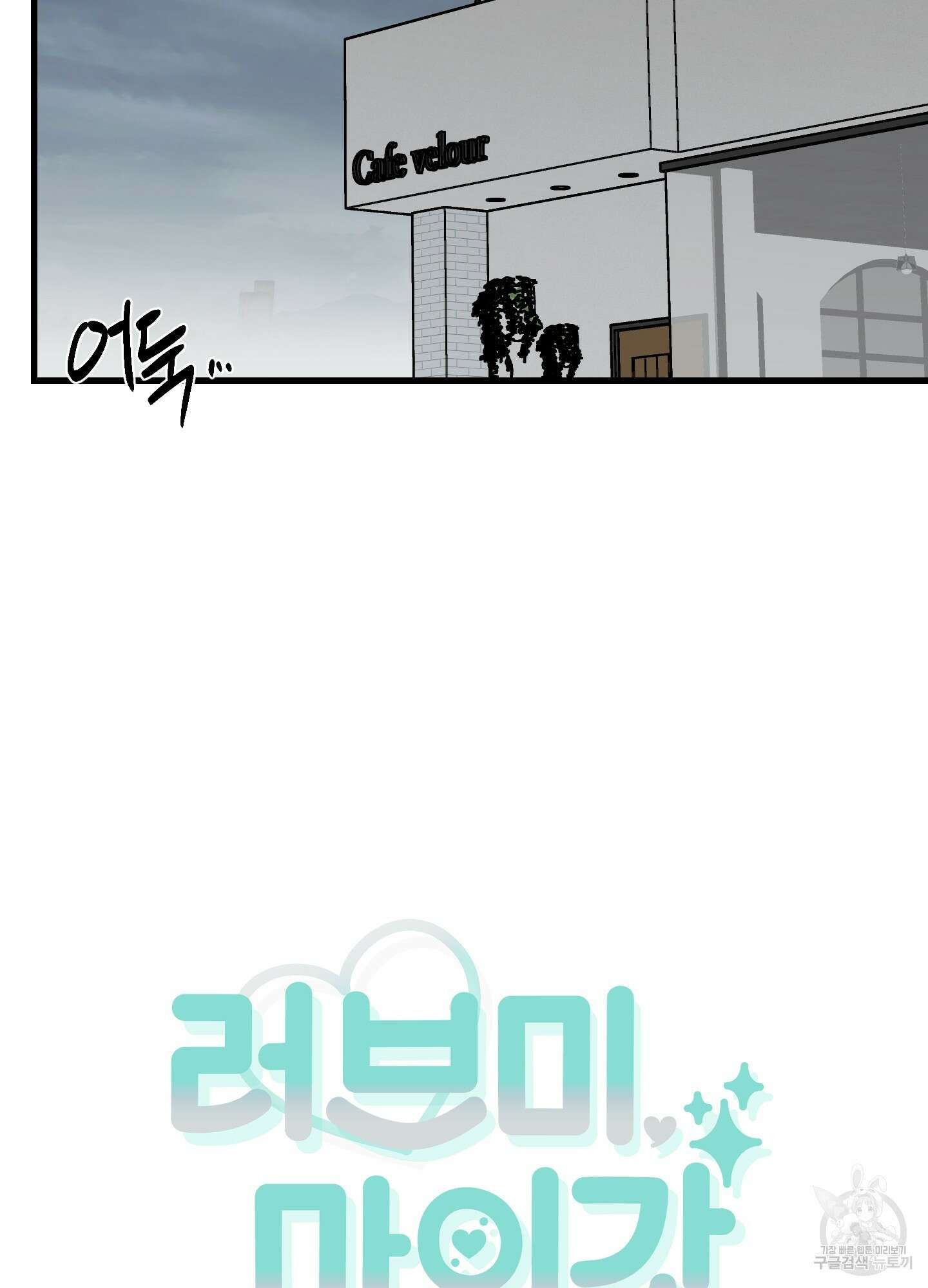 러브 미, 마이 갓 14화 9
