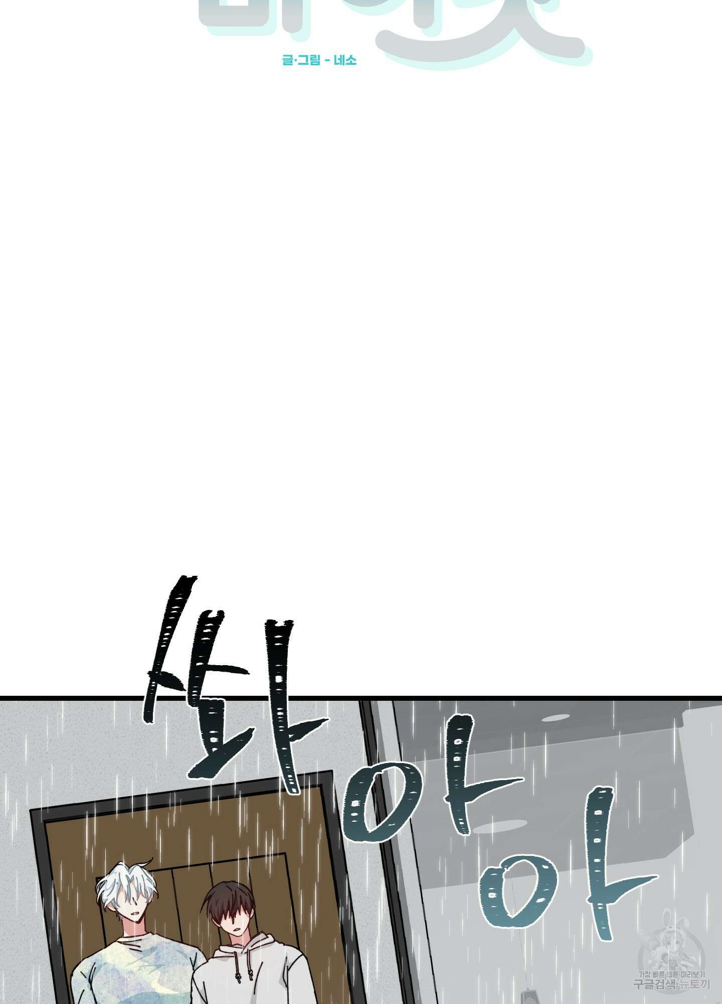 러브 미, 마이 갓 14화 10