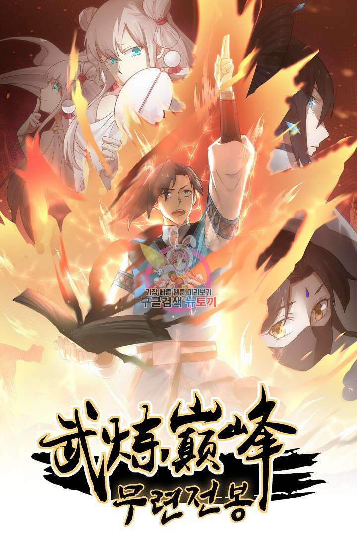 무련전봉 923화 1