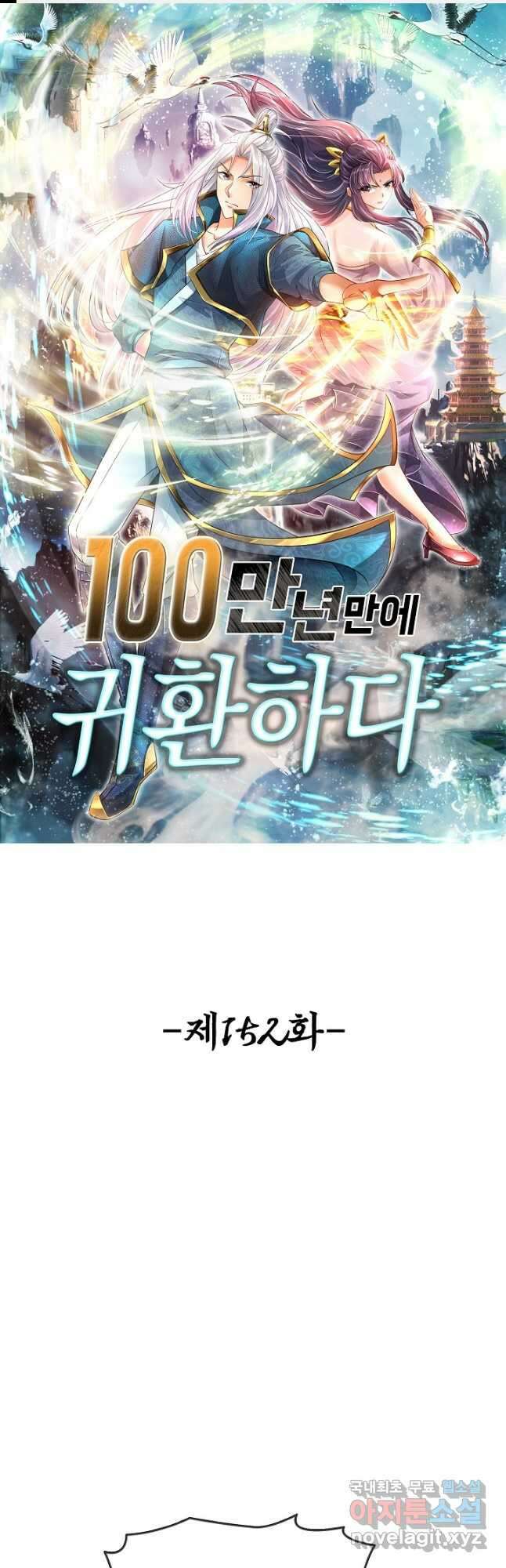 100만 년 만에 귀환하다 152화 1