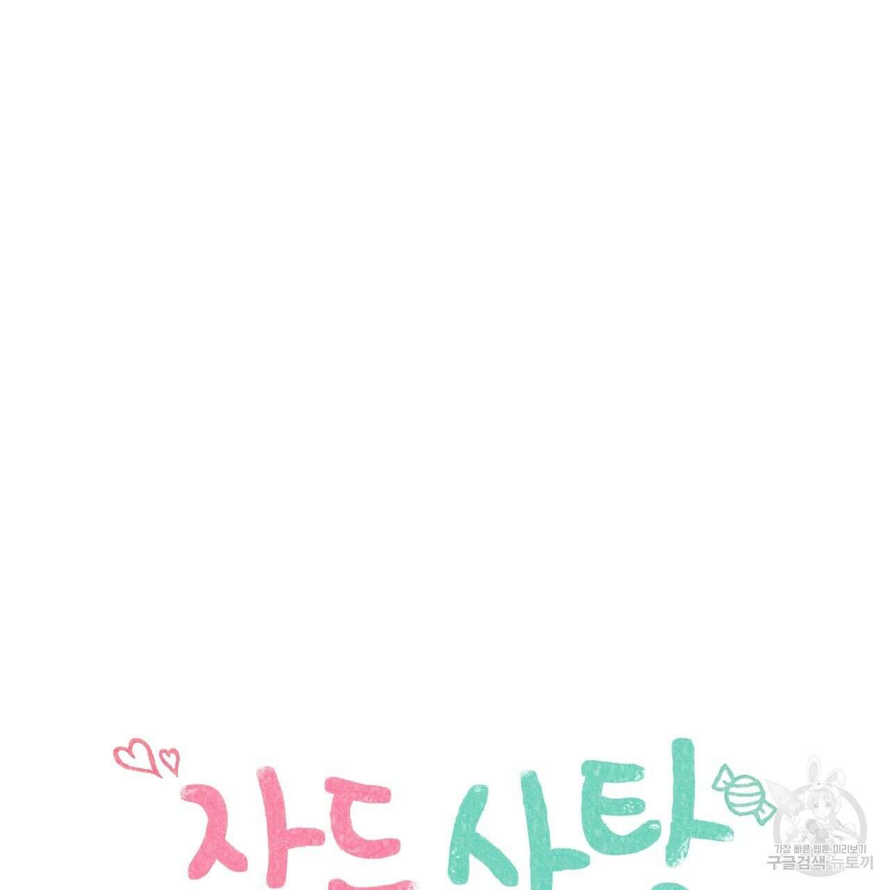 자두사탕러브 25화 32