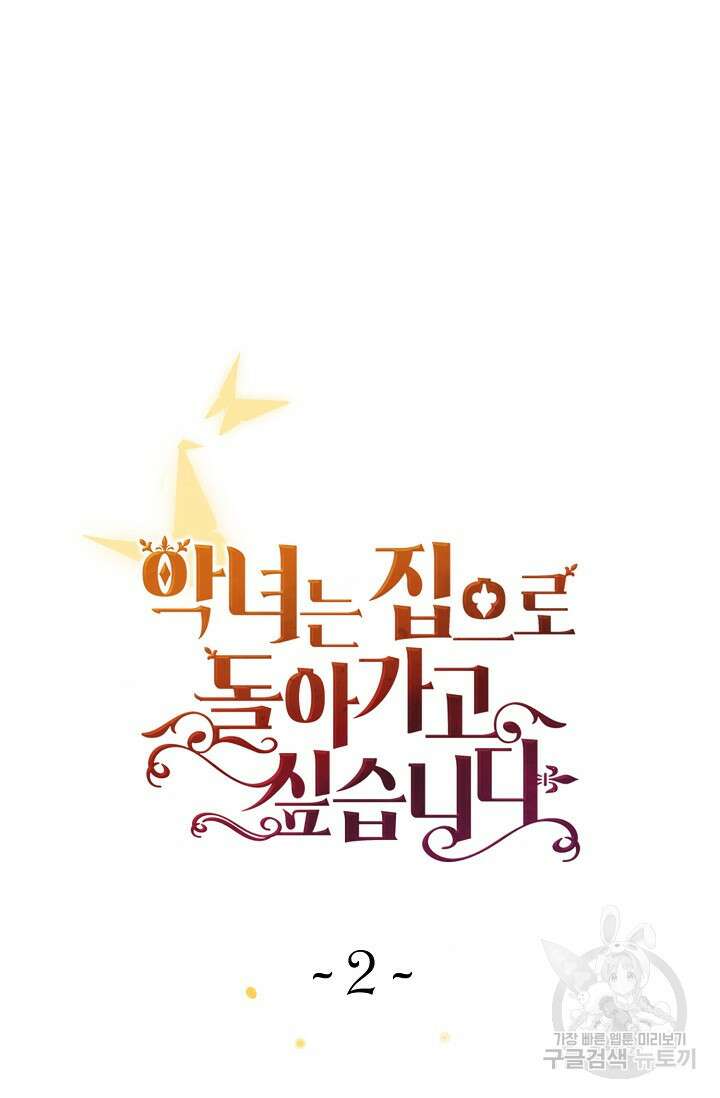 악녀는 집으로 돌아가고 싶습니다 2화 12